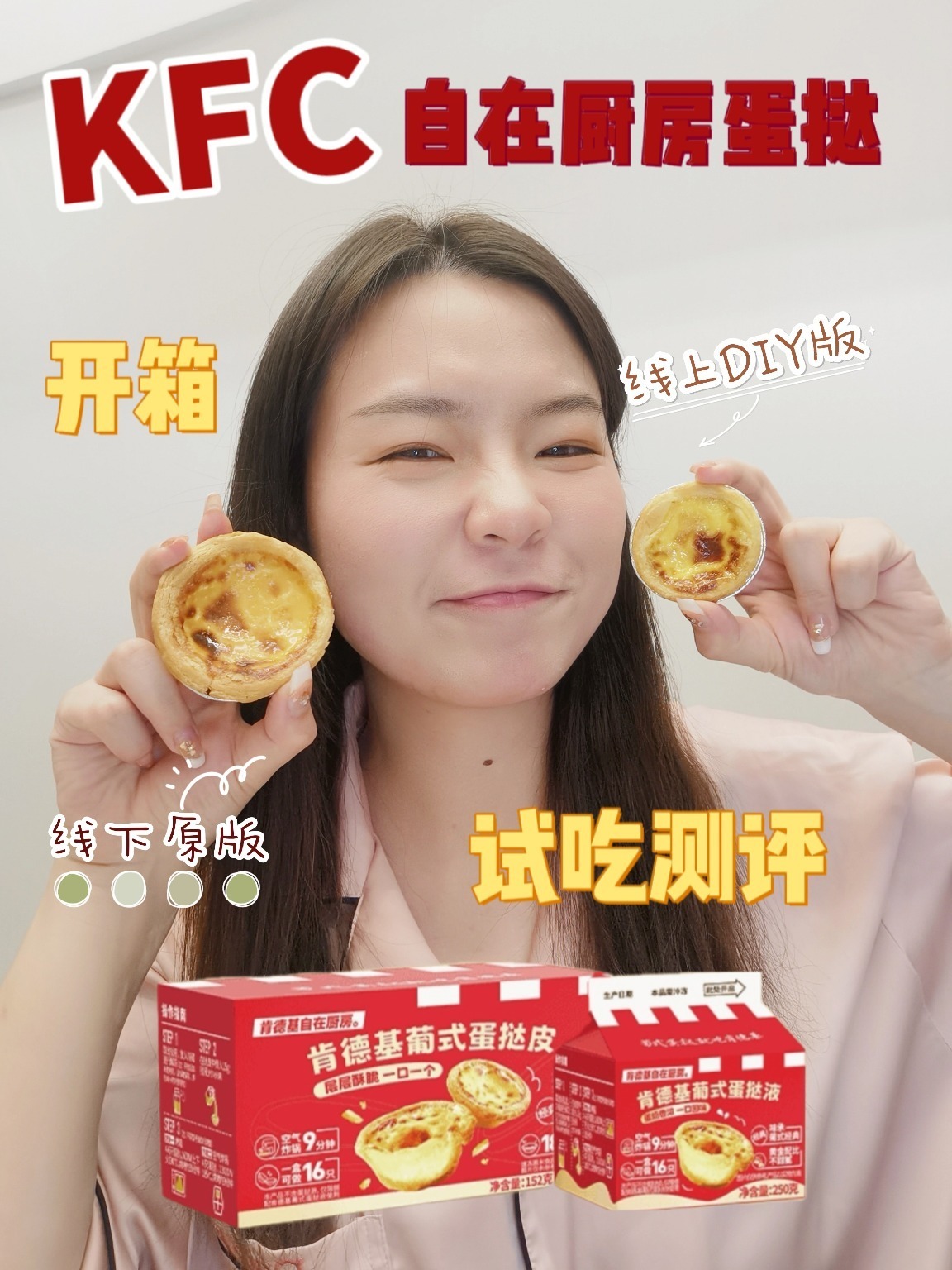 注意KFC蛋挞皮蛋挞液和店里不一样