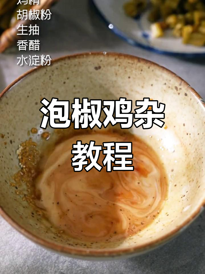 泡椒鸡杂做法大揭秘,川菜经典美味轻松学