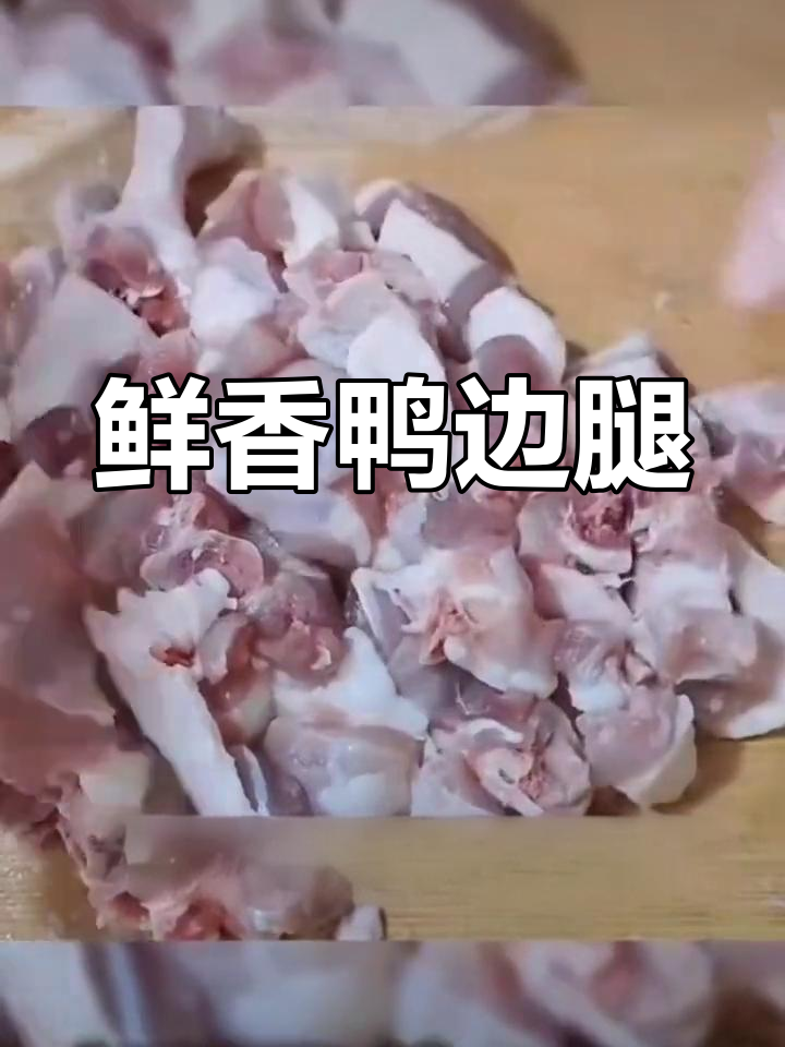 新鲜鸭边腿的独特做法,简单又美味