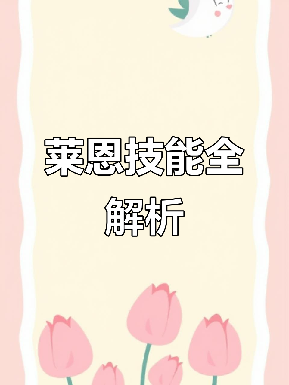 莱恩技能大揭秘:辅助位小老鼠的神奇表现
