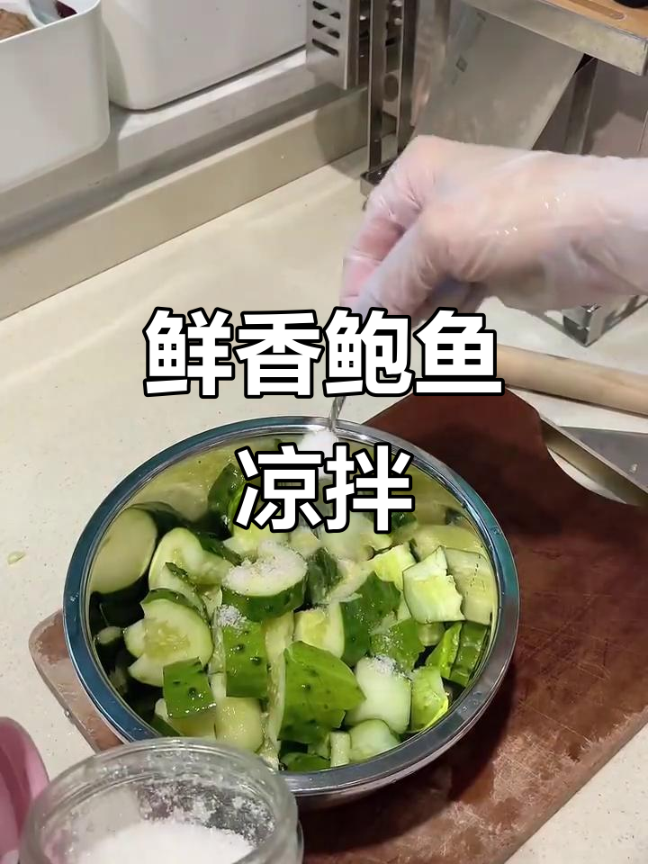 新鲜鲍鱼凉拌新做法,味道超赞!