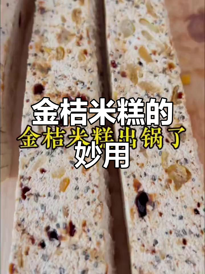 金桔饼与米糕搭配,清新口感,润肺明目又抗老