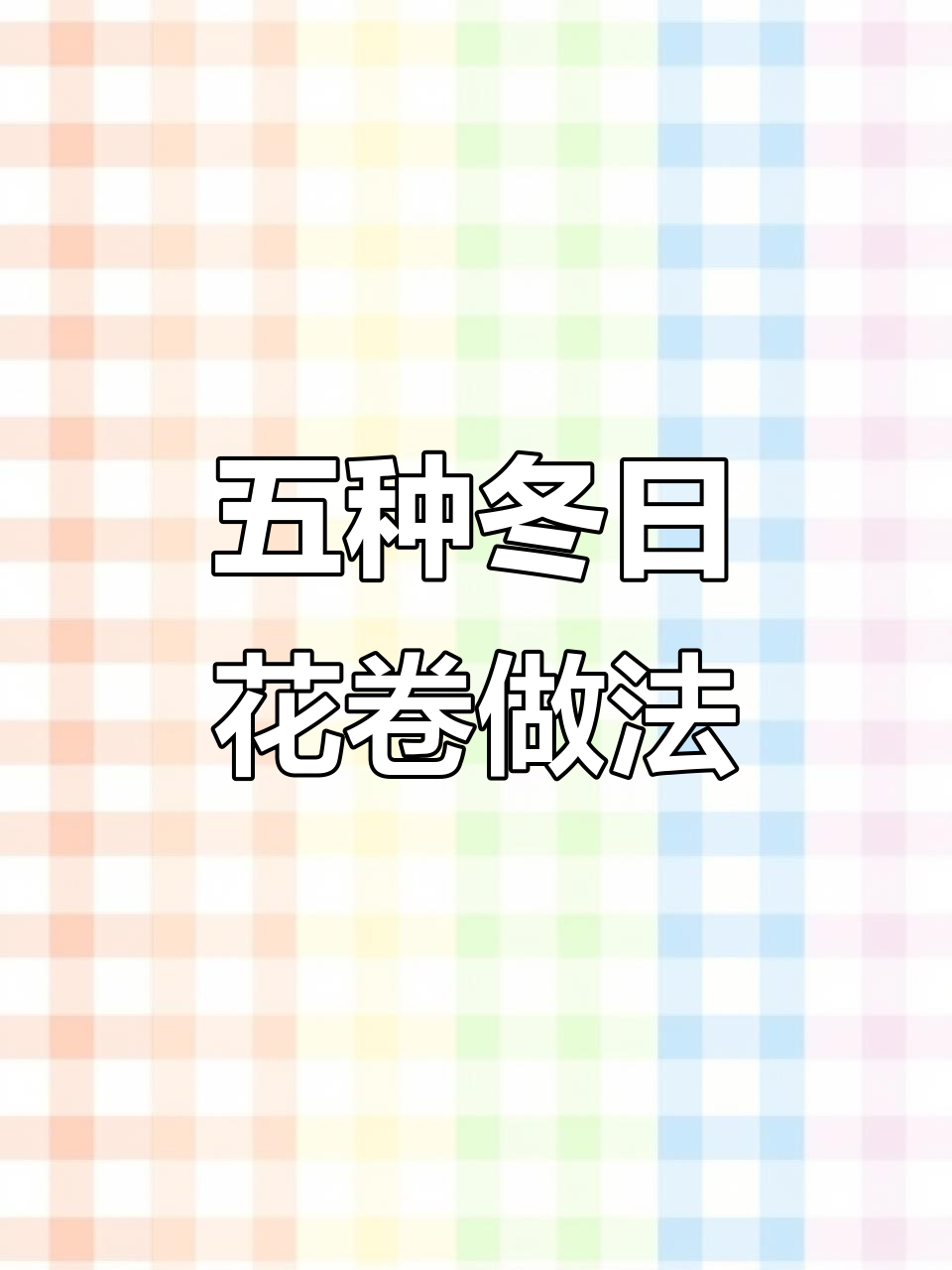 冬季花卷新做法,五种花样蒸法让大人小孩都爱不释手