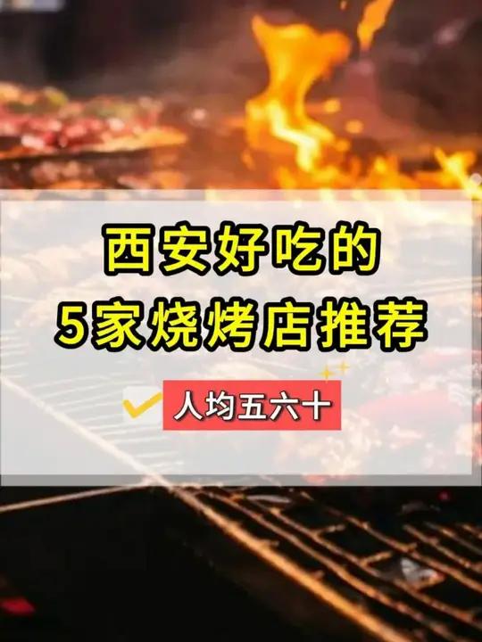 西安5家烧烤店推荐!好吃不贵,人均五六十~