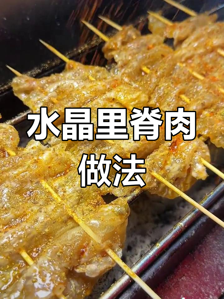 制作水晶里脊肉,轻松掌握烧烤技巧