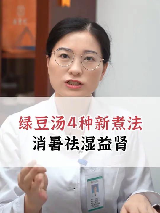 豆汤4种新煮法,消暑祛湿益肾 1.绿豆+莲子15+百合20g(辨证为心火旺盛的人)2.绿豆