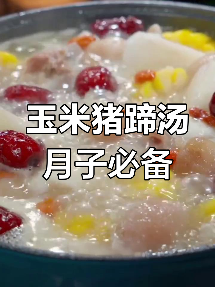 产后恢复必吃!玉米猪蹄汤,营养满分又美味