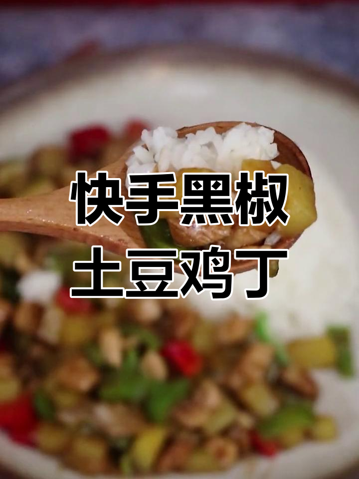 黑椒土豆鸡丁,简单又美味!