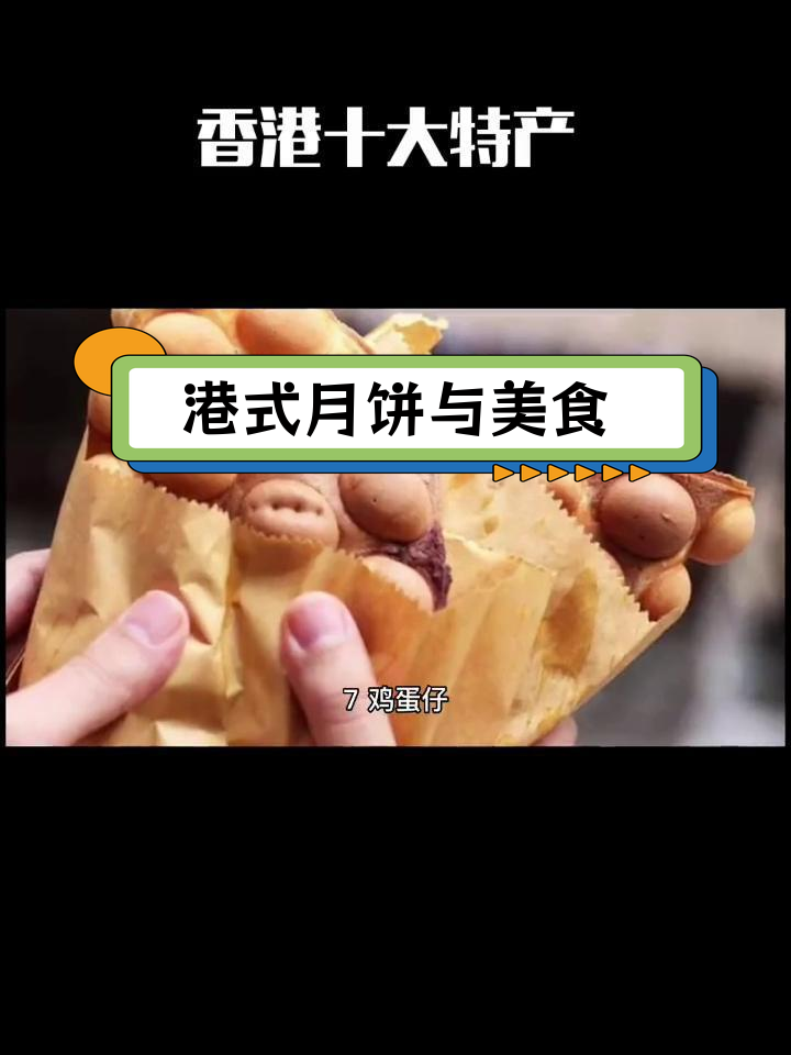 香港十大经典特产推荐