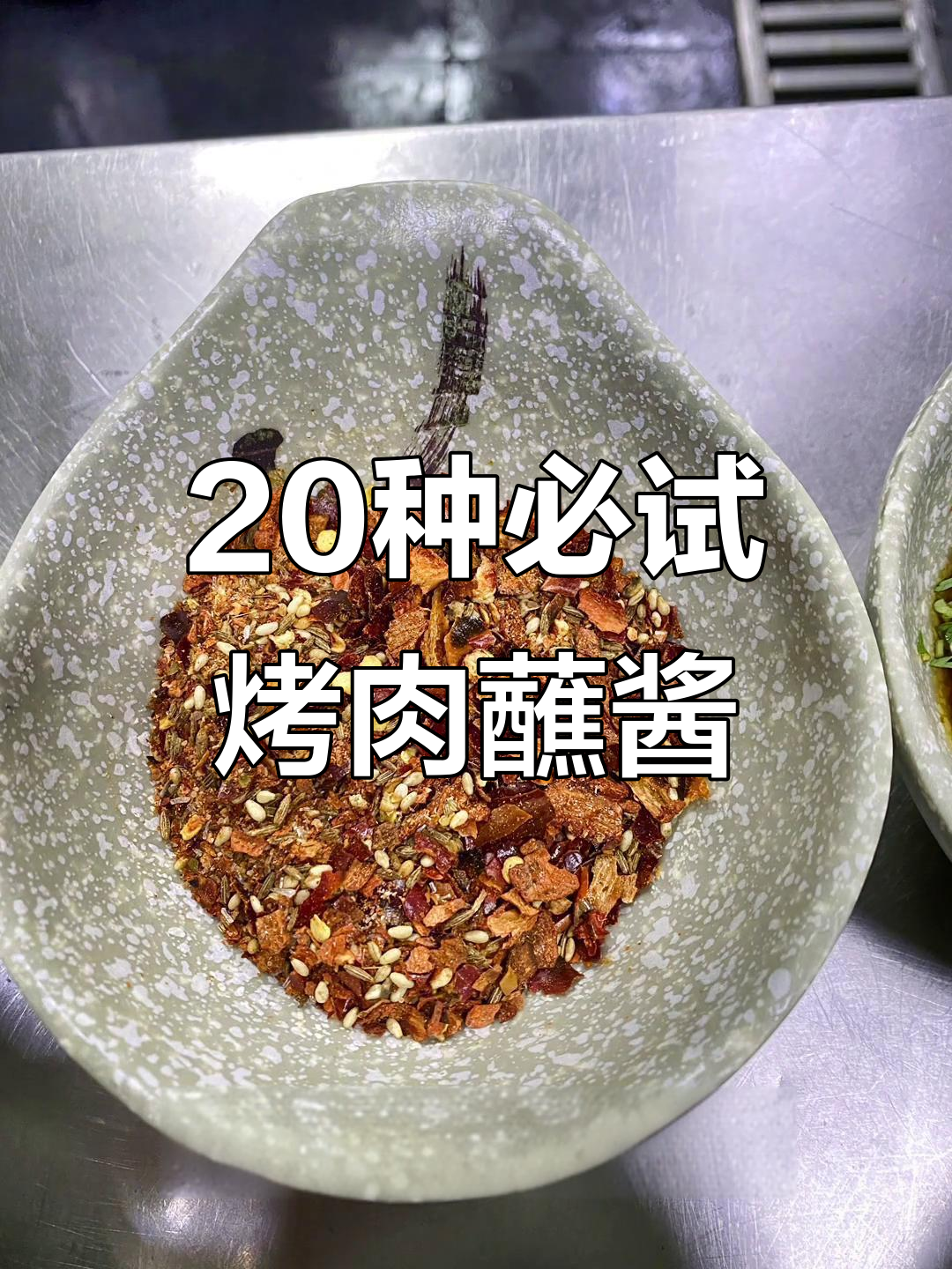 烤肉店必备蘸酱料大揭秘,二十款特色调料任你选