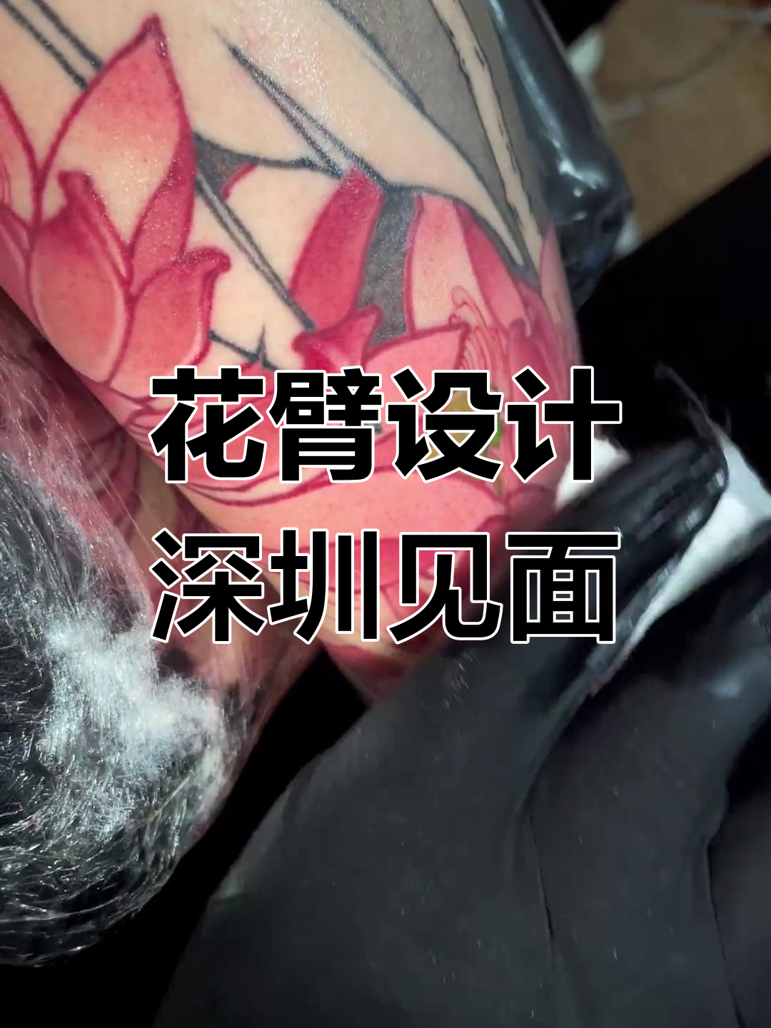 深圳18号见!仙鹤荷花花臂手稿展示