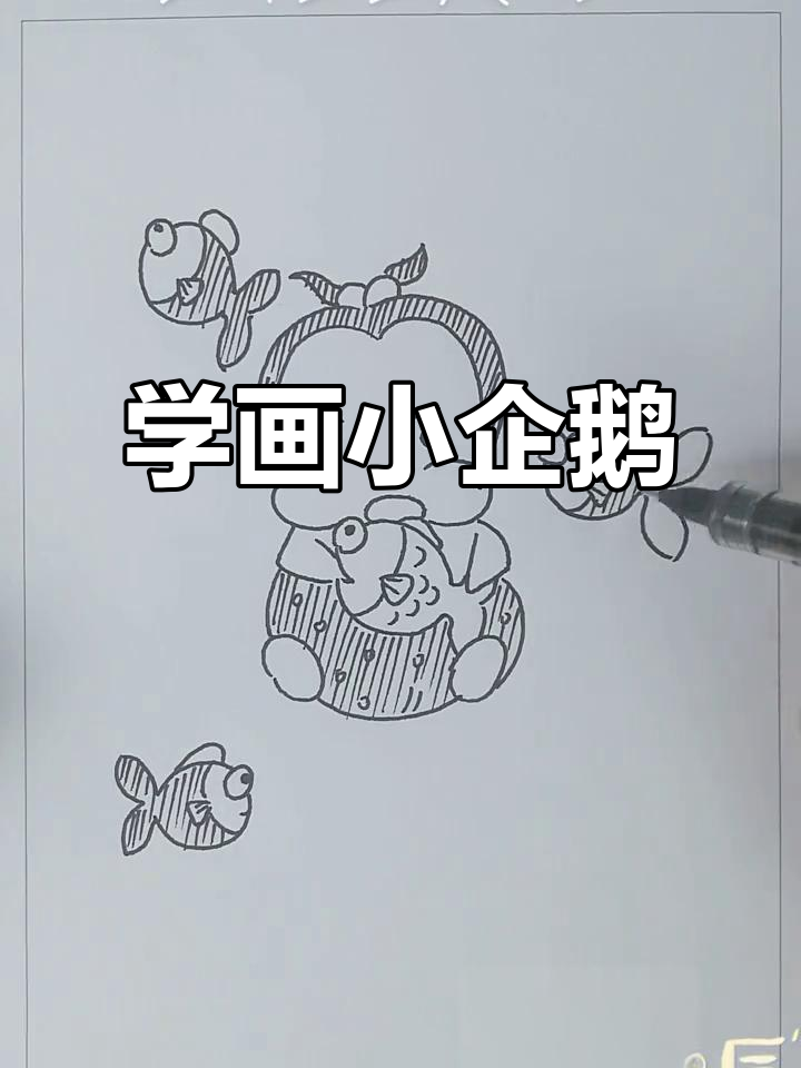 企鹅宝宝学画鱼,萌趣简笔画教程