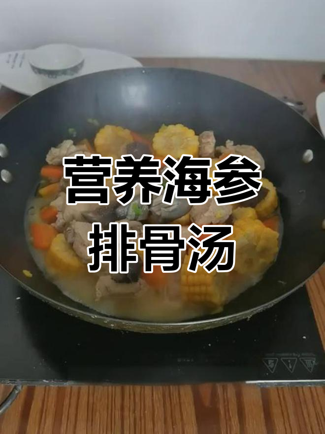 海参排骨胡萝卜煲,滋补养生,延缓衰老