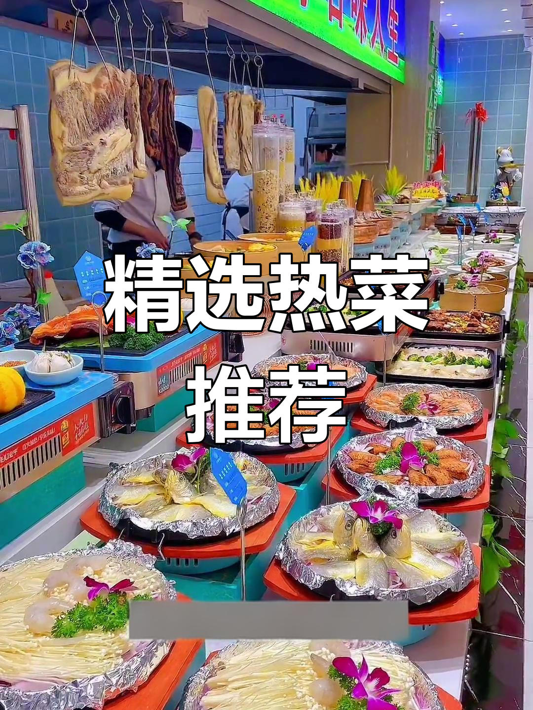 热菜系列大集合,经典美味不容错过