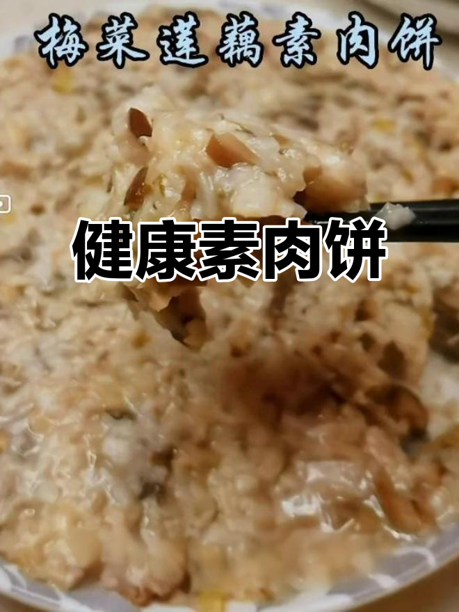 莲藕素肉饼,健康美味,替代油腻猪肉,拌饭超赞!