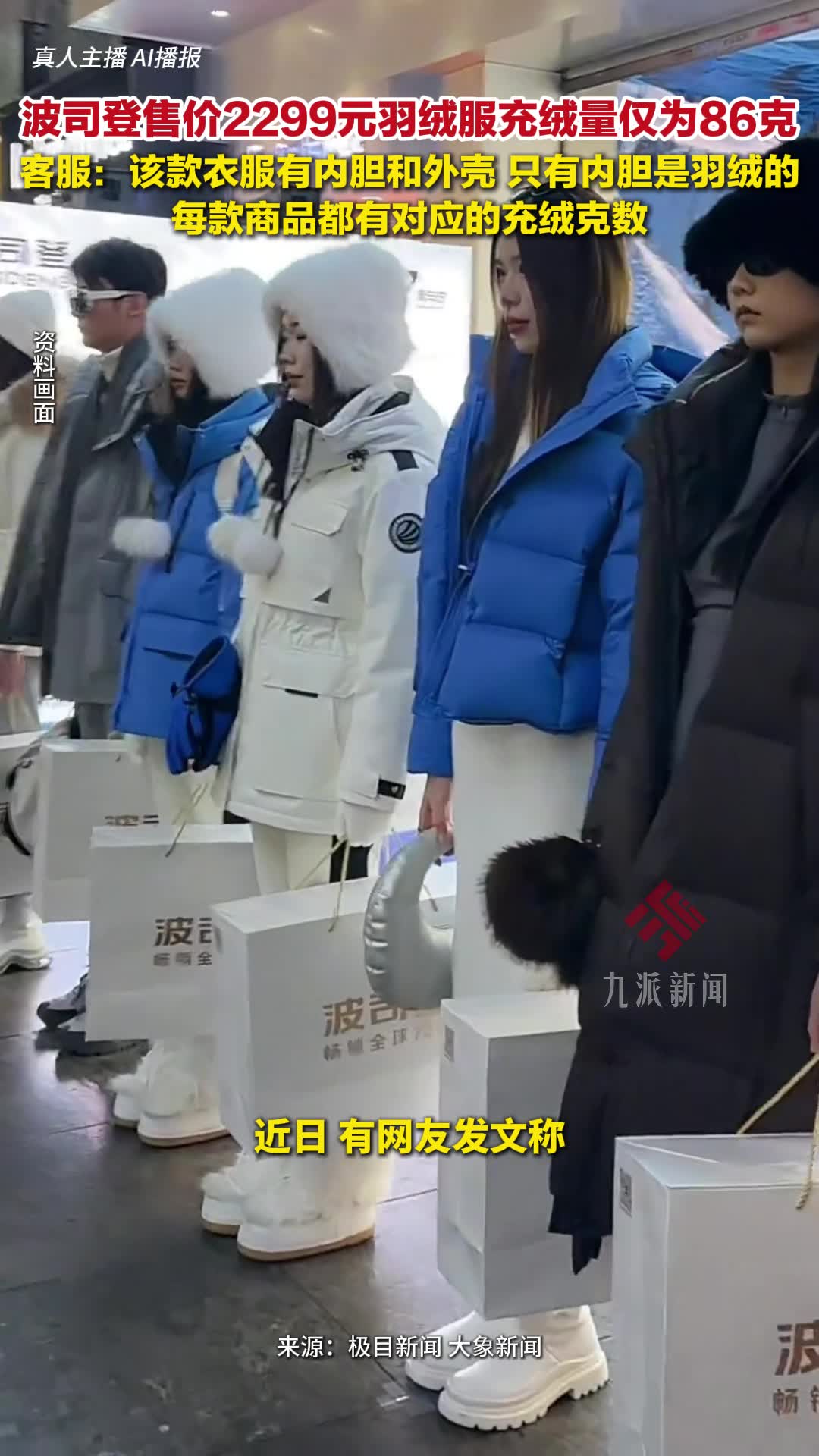 波司登客服回应售价2299元羽绒服充绒量仅86克：只有内胆是羽绒的