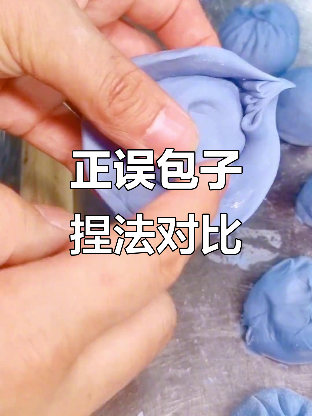 包子捏法大揭秘:正确与错误手法的区别