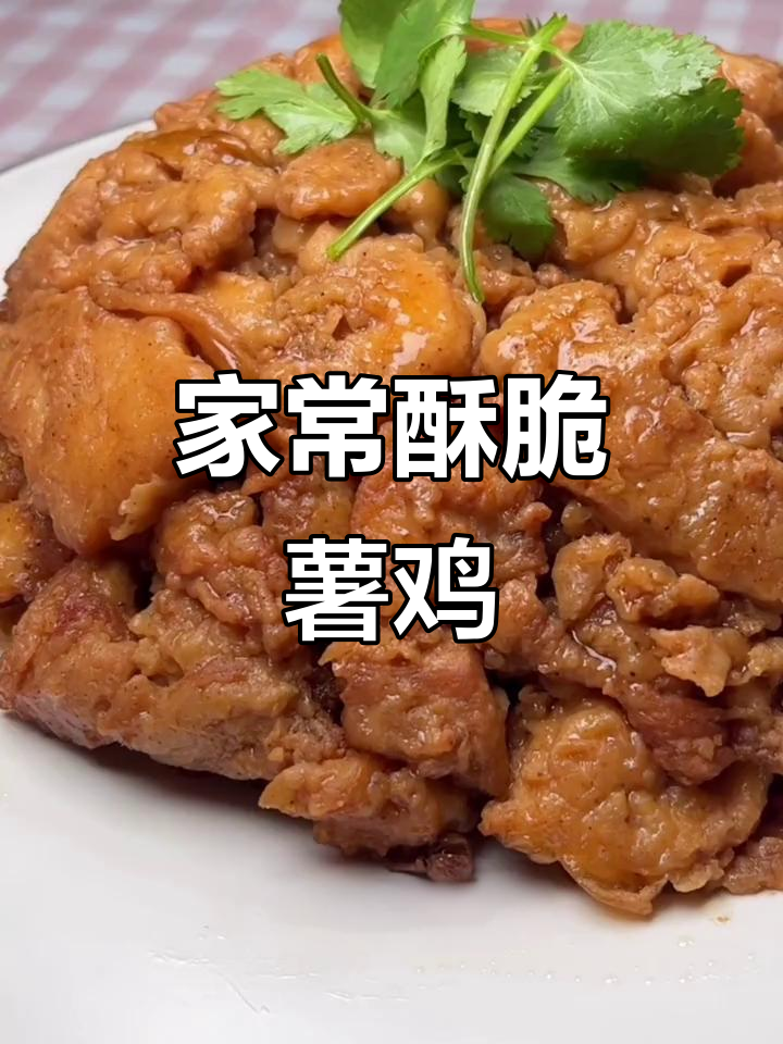 酥脆鸡腿肉，家常炸薯鸡做法大揭秘