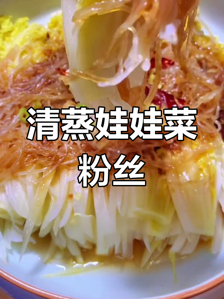 蒸娃娃菜配粉丝,简单又美味