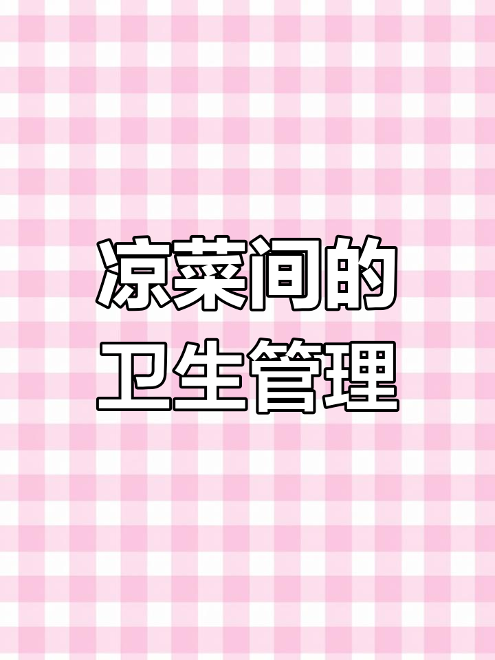 凉菜间细节把控,确保食品安全