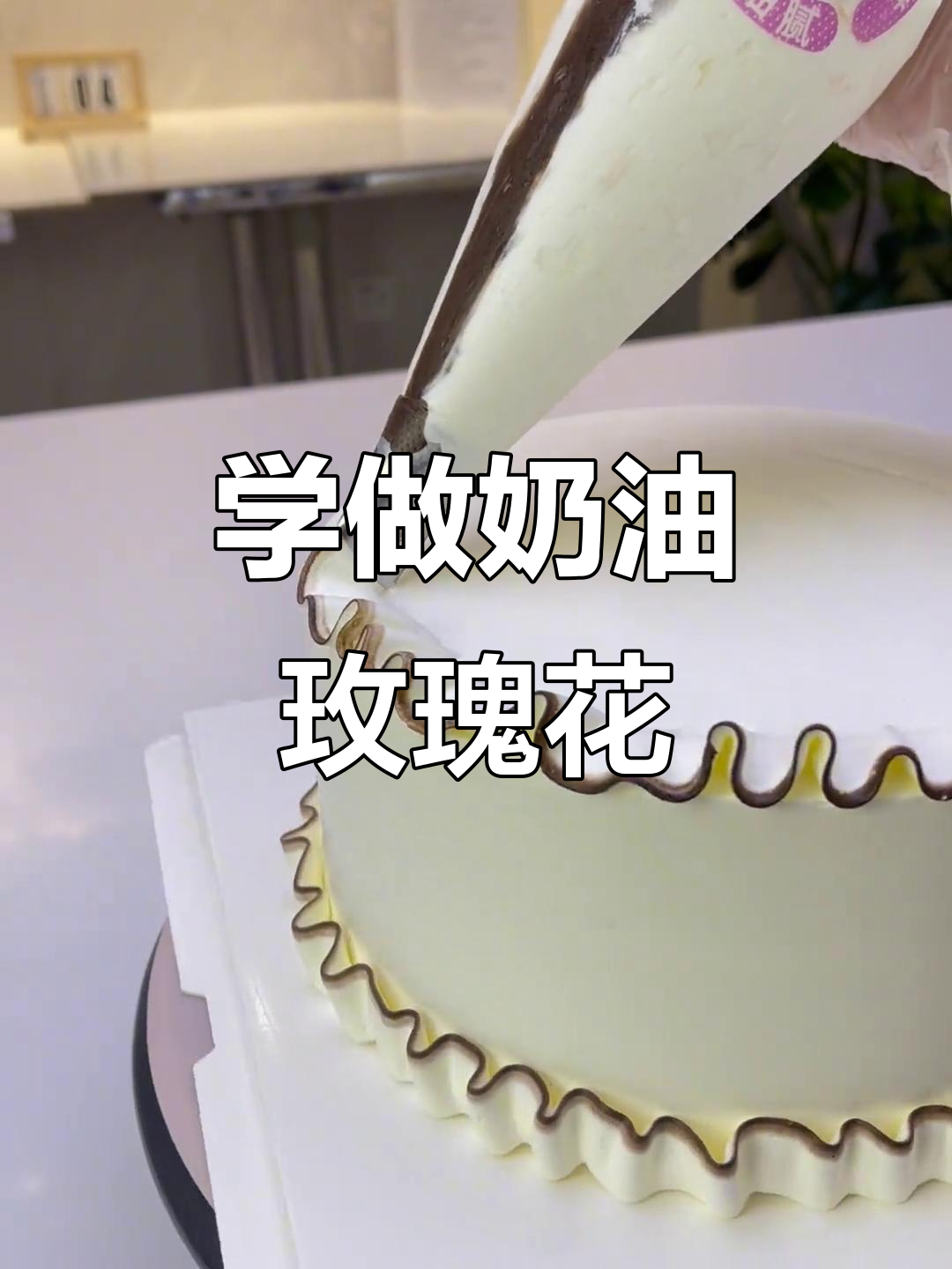 奶油玫瑰花裱花技巧大揭秘,生日蛋糕必备!