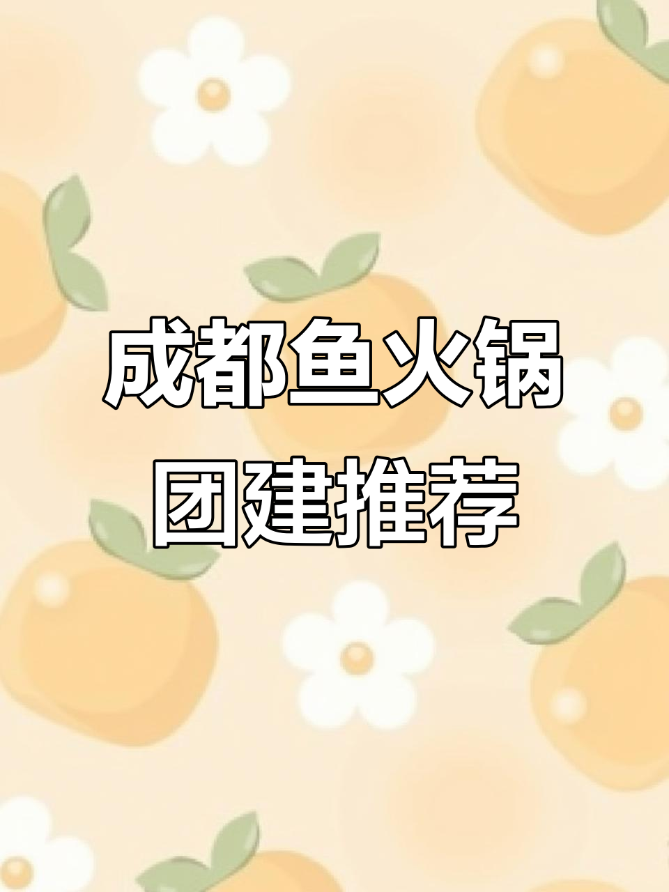 成都鱼火锅团建首选,麻小度带你玩转美味与乐趣