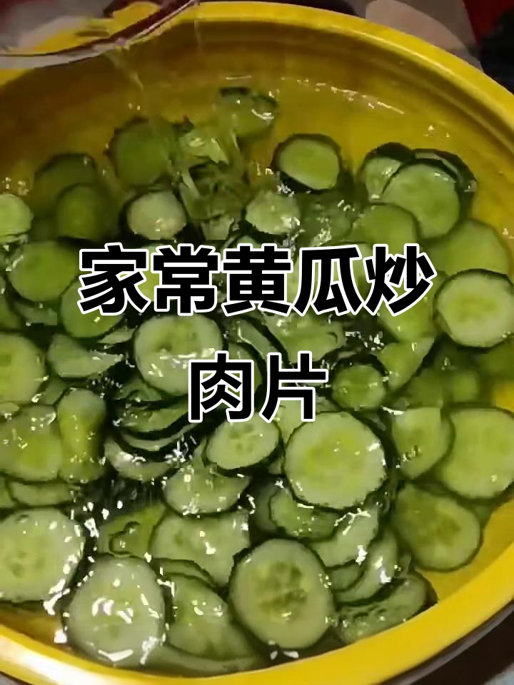 黄瓜炒肉片的家常做法,简单又美味