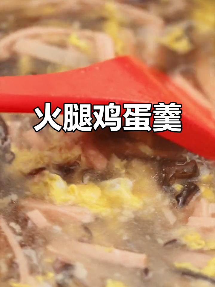 清爽火腿鸡蛋羹,简单又美味,快来学学这道神仙吃法