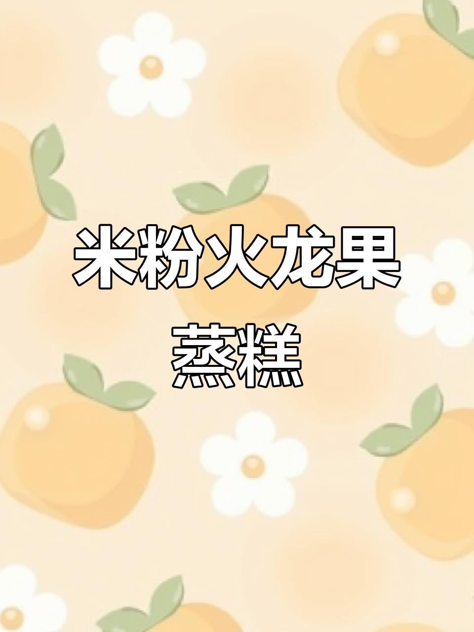 剩米粉与火龙果搭配,松软蒸糕香甜可口!