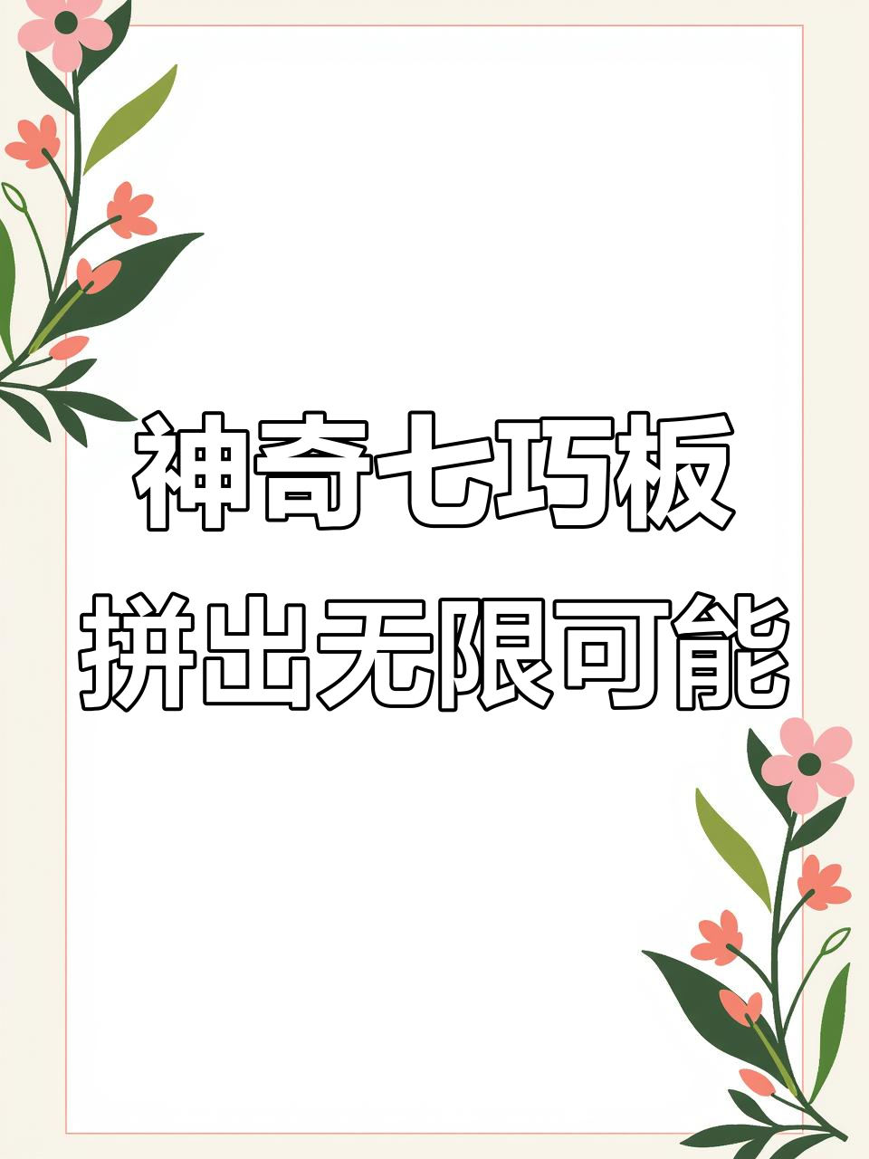 七巧板拼出百种造型，锻炼孩子思维力与专注度