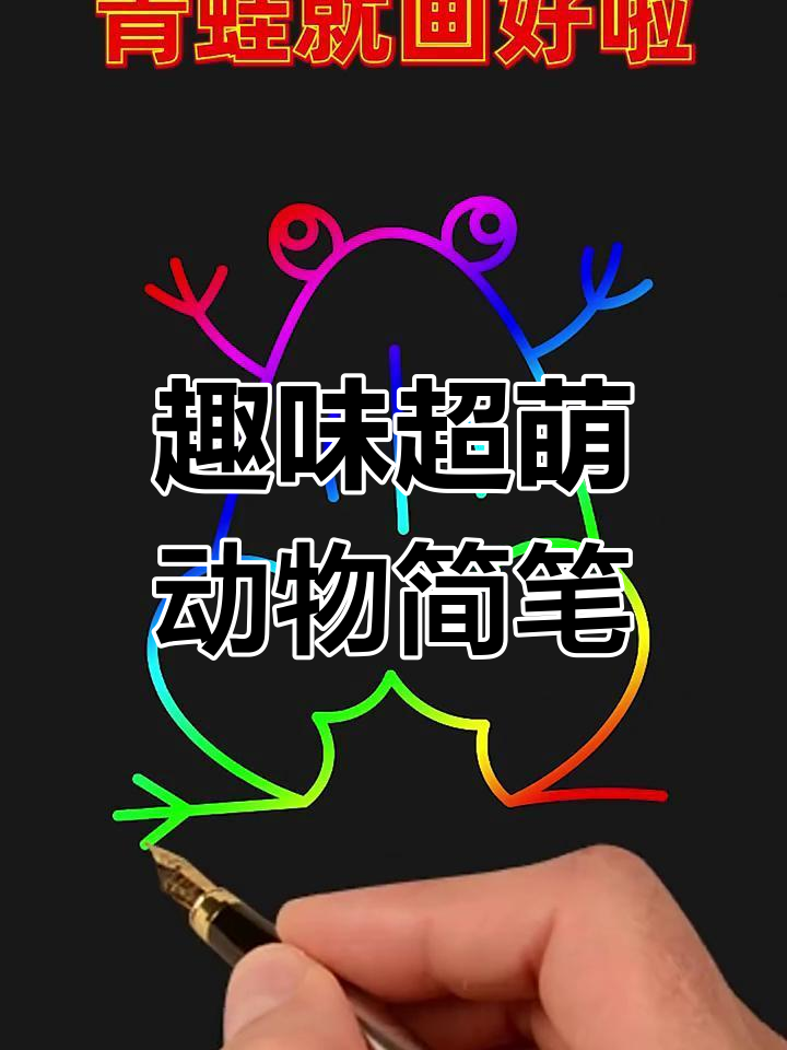 超萌小动物简笔画,字母与图形的创意组合,轻松学会画可爱角色