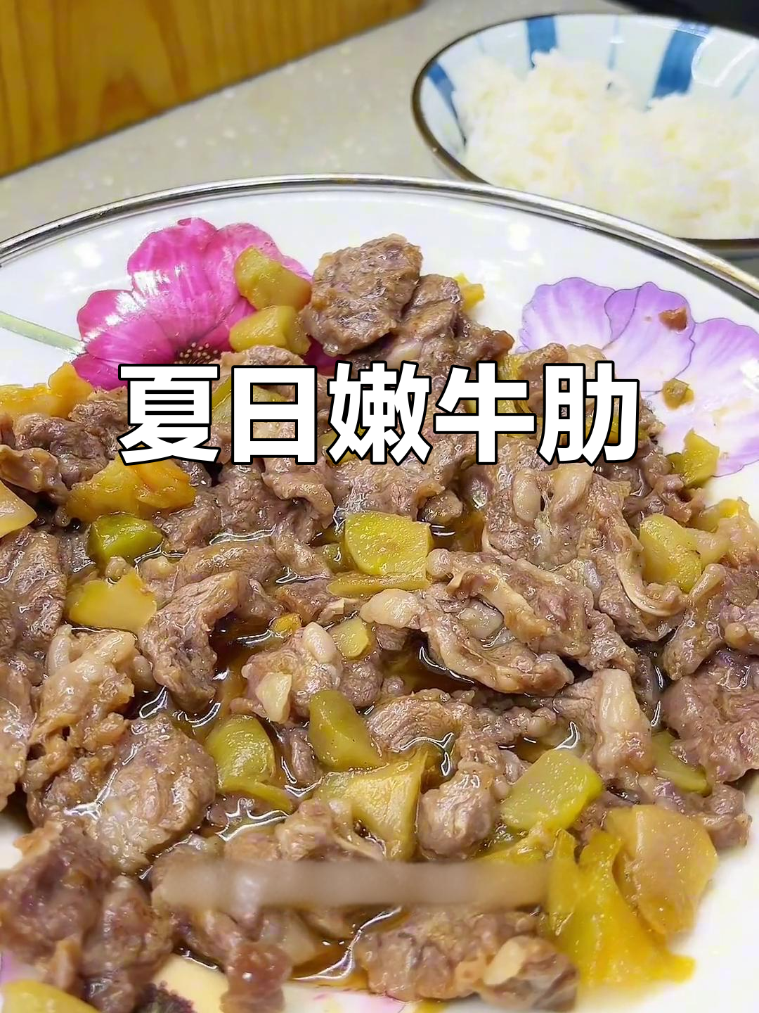 夏天蒸牛肋条,7分钟嫩滑入味,清爽又美味!