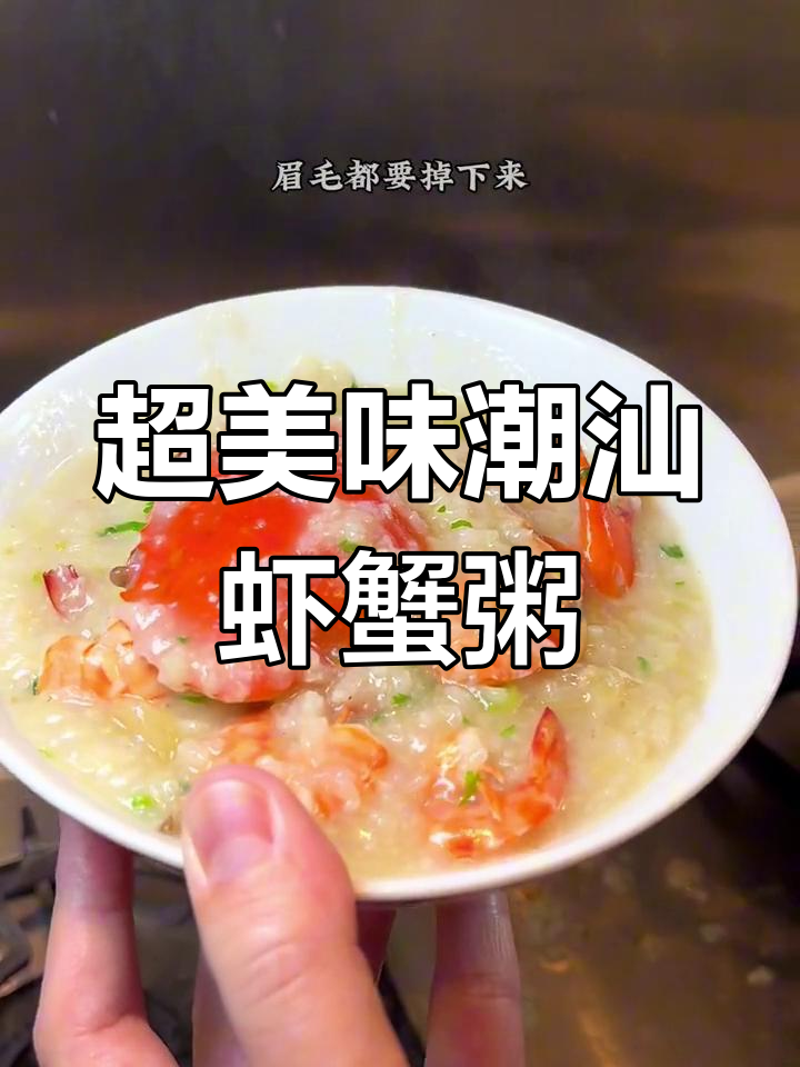 潮汕虾蟹粥,鲜香十足!冬菜和海鲜完美结合