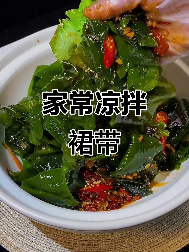 凉拌裙带菜,简单又美味!教你做家庭版腌渍裙带