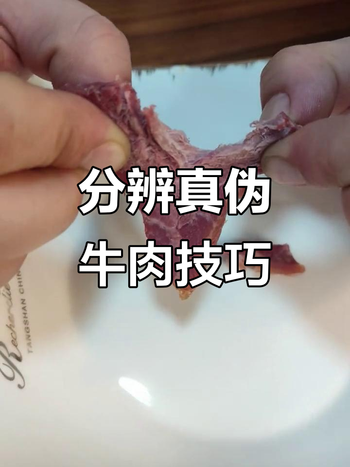 如何辨别真假牛肉,避免买到假货
