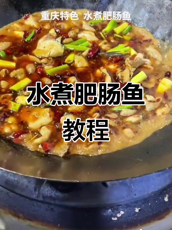 重庆特色水煮肥肠鱼,麻辣鲜香让你停不下来