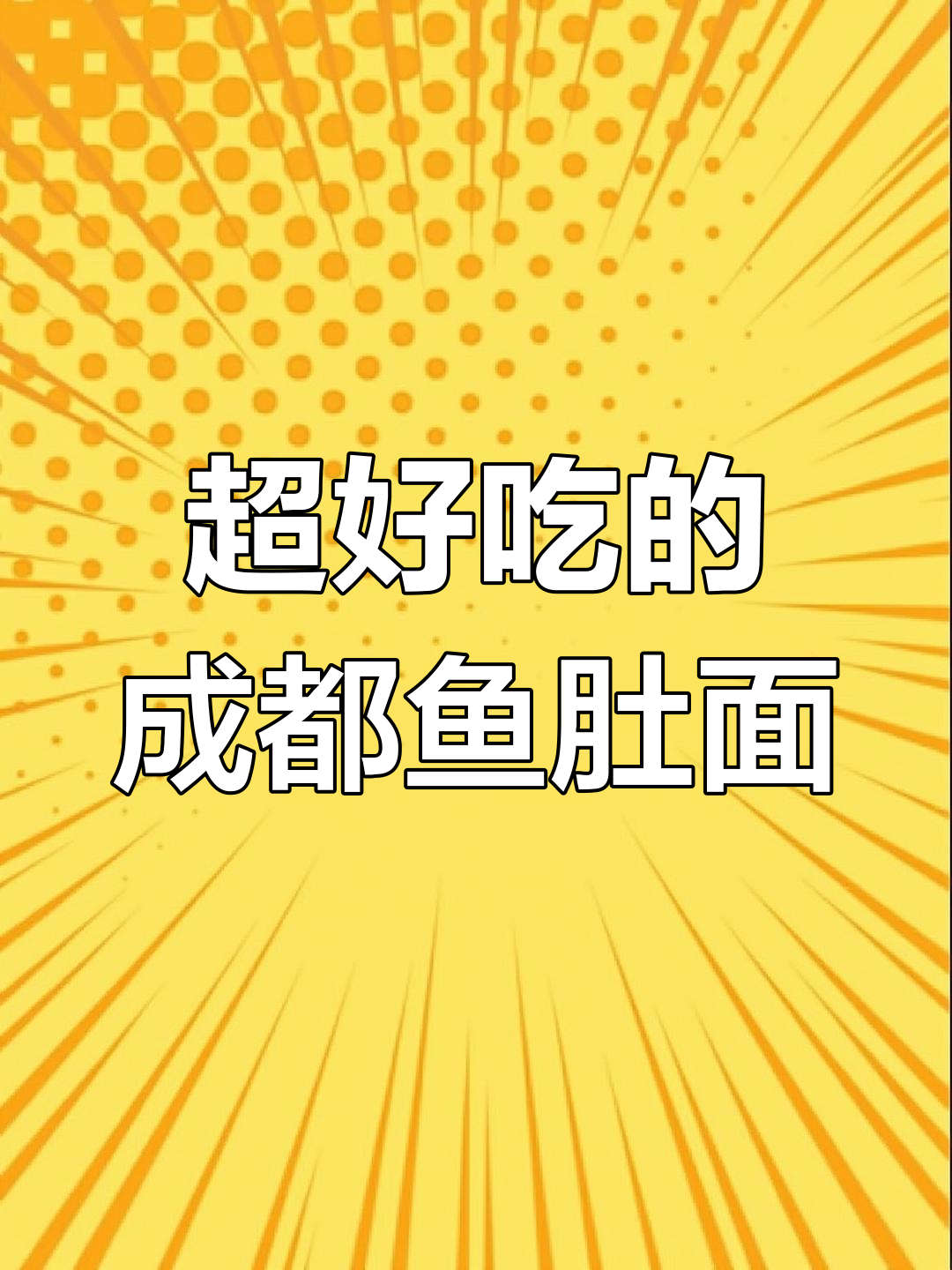 成都鱼肚面,微辣口感让人停不下来!
