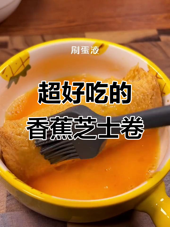 香蕉芝士吐司卷,简单又美味,家里剩的吐司快试试