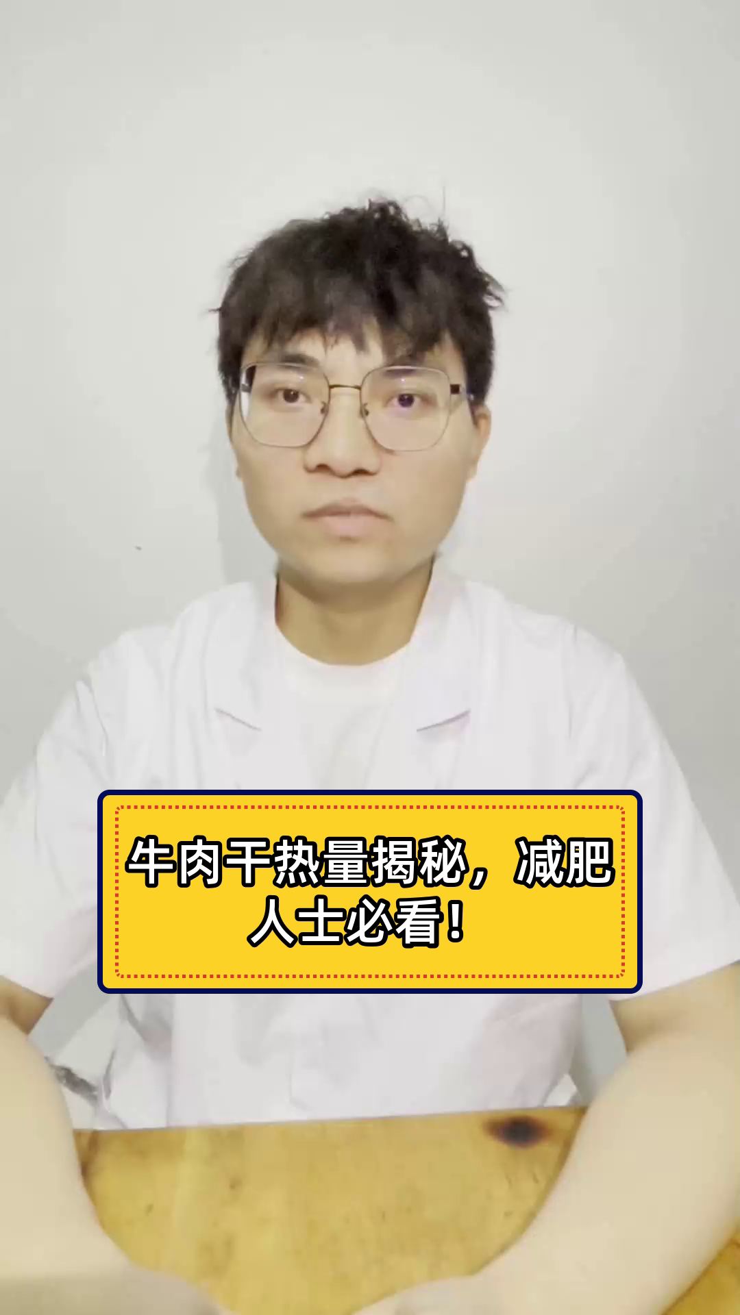 牛肉干热量揭秘,减肥人士必看!