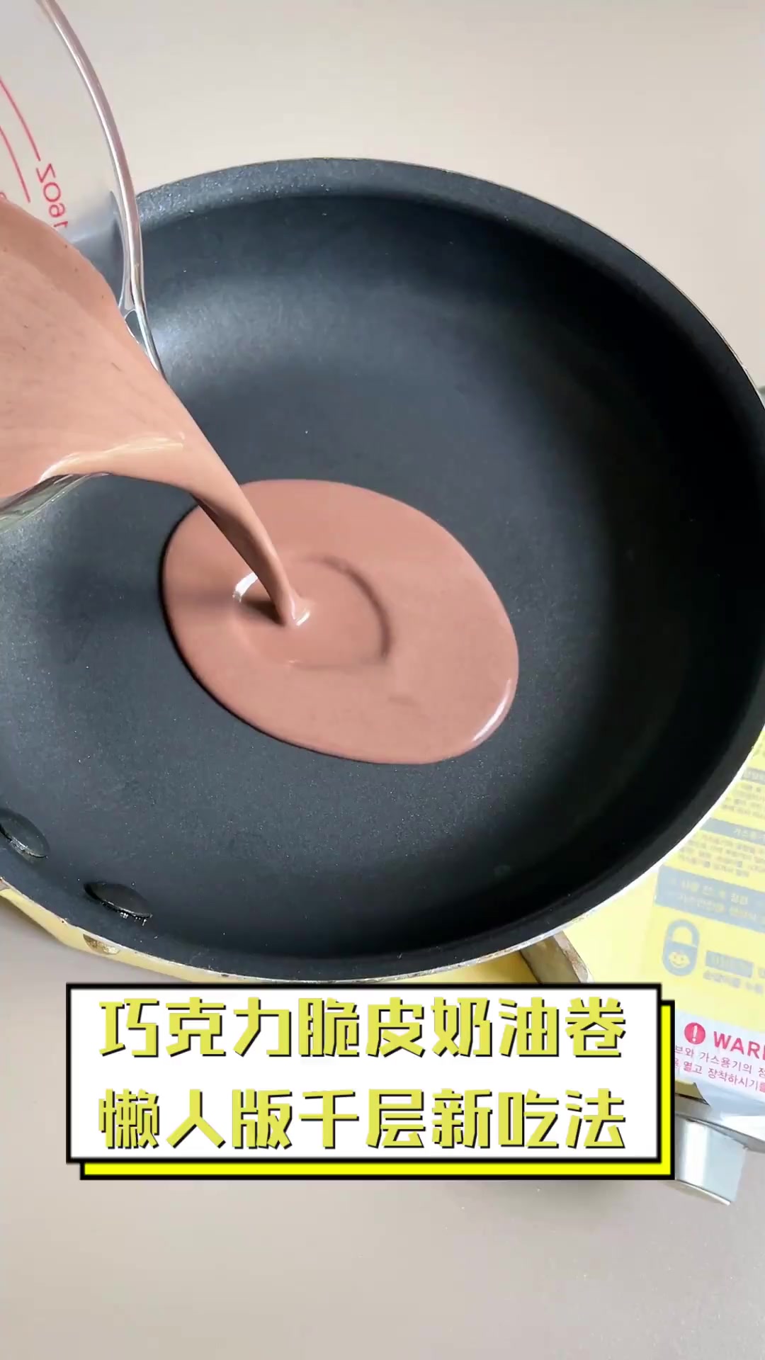 巧克力脆皮奶油卷,懒人版千层新吃法