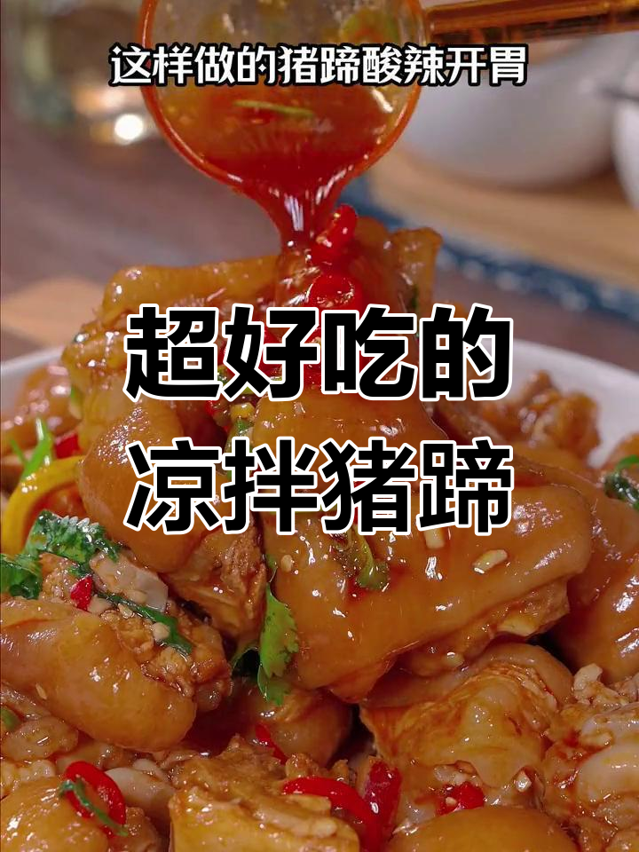 酸辣猪蹄,Q弹爽滑的独特做法