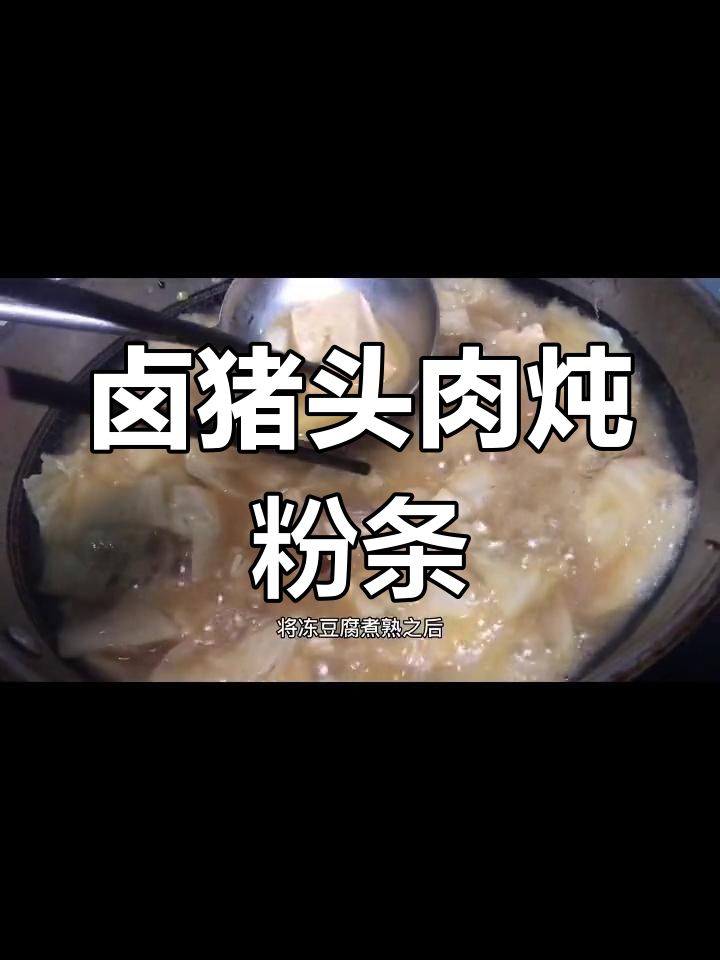猪头肉炖白菜豆腐粉条,解馋又简单!