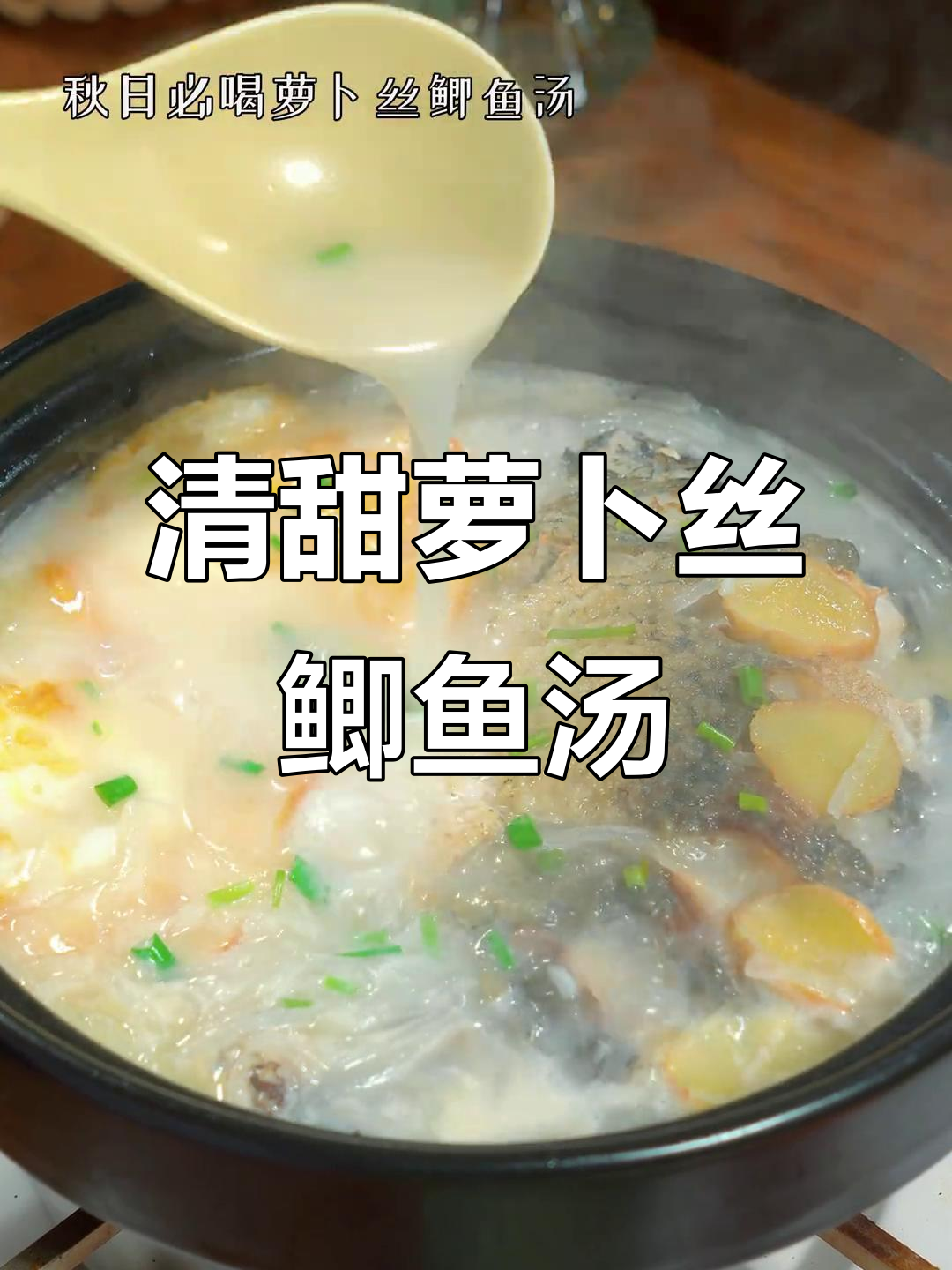 秋日暖心萝卜丝鲫鱼汤，清甜鲜美家常味