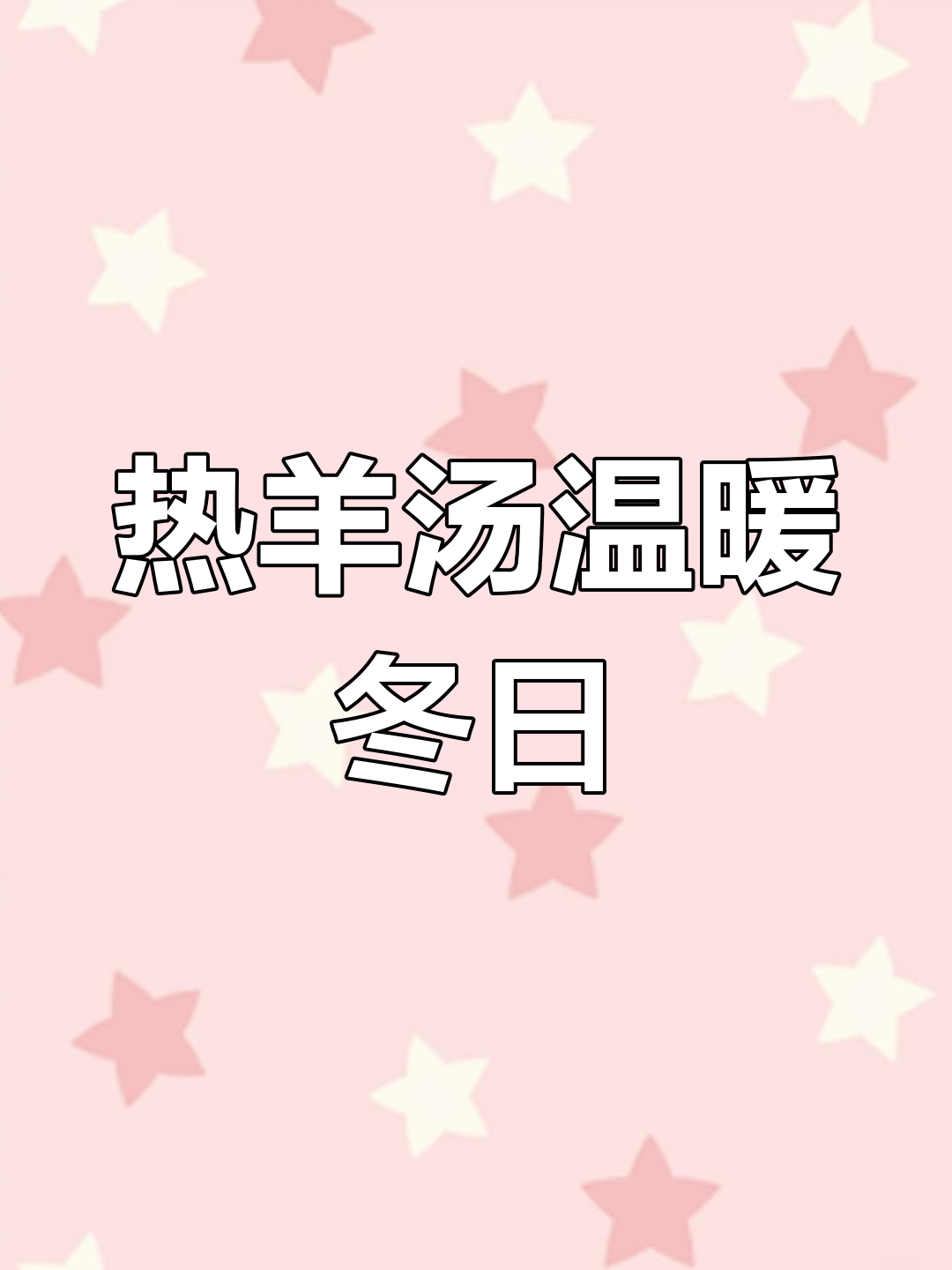 寒冷的季节,一碗热腾的羊肉汤让人暖心又满足