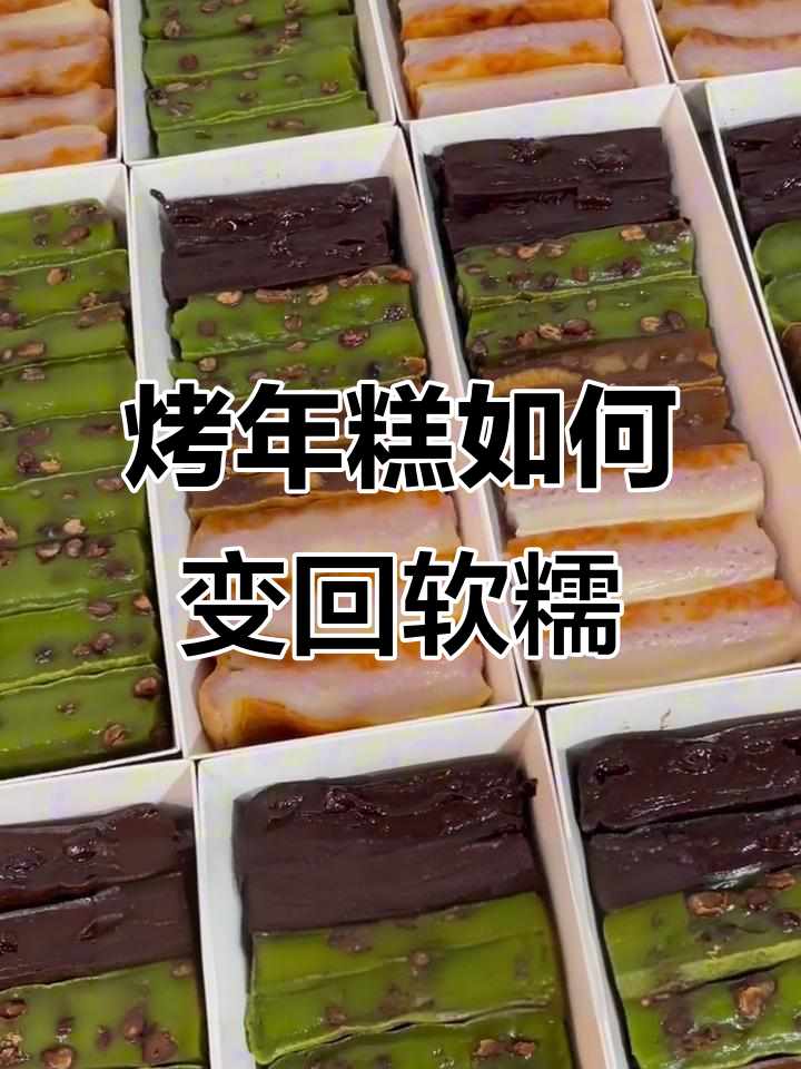 如何让冷冻年糕恢复软糯口感,微波炉加热轻松搞定