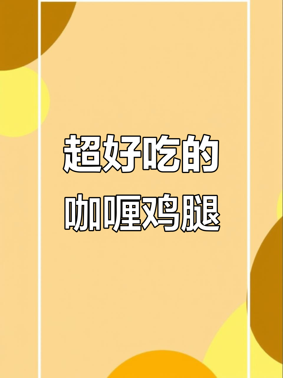 咖喱烤鸡腿,肉嫩多汁,一口接一口停不下来!