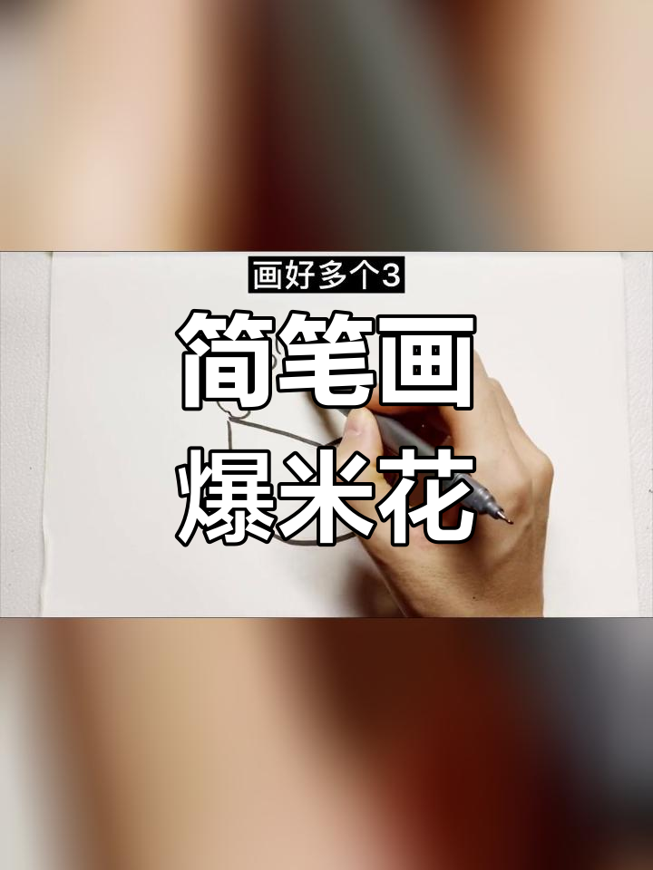 用简单线条画爆米花,轻松学会!