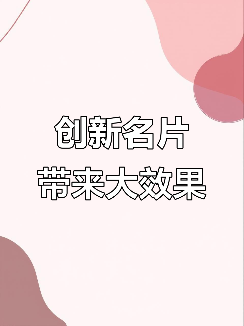 名片创意设计,让顾客难以忘怀