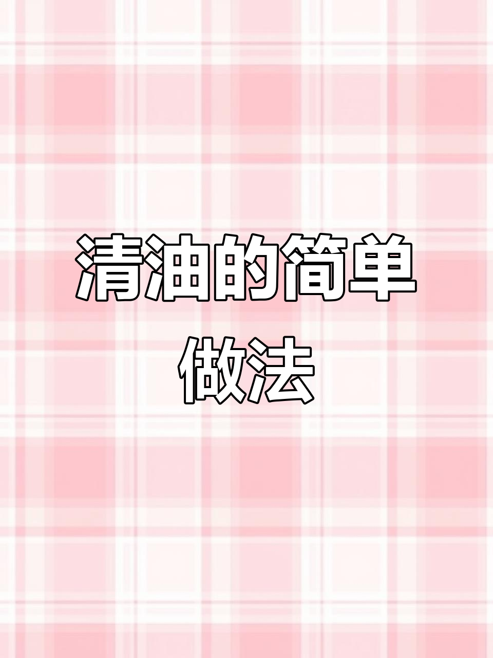 厨师必备清油制作技巧,炒菜凉拌都能用得上