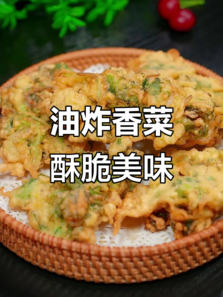香脆油炸香菜,外酥里嫩的完美口感